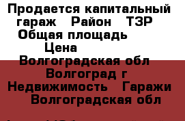 Продается капитальный гараж › Район ­ ТЗР › Общая площадь ­ 26 › Цена ­ 145 000 - Волгоградская обл., Волгоград г. Недвижимость » Гаражи   . Волгоградская обл.